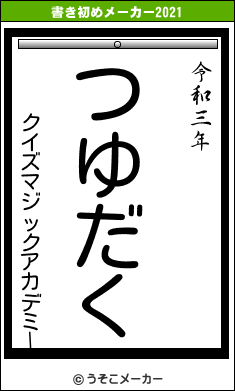 クイズマジックアカデミーの書き初めメーカー結果