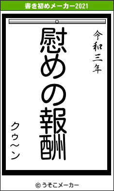 クゥ〜ンの書き初めメーカー結果