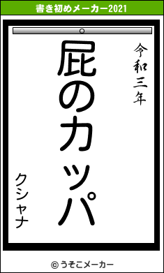 クシャナの書き初めメーカー結果