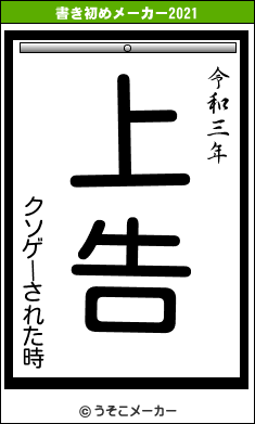 クソゲーされた時の書き初めメーカー結果