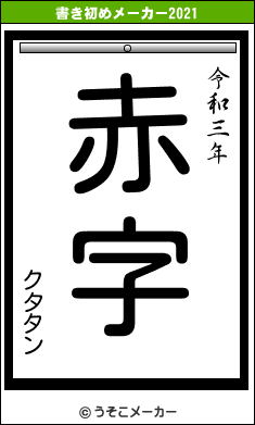 クタタンの書き初めメーカー結果