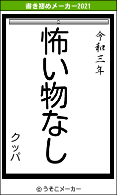クッパの書き初めメーカー結果