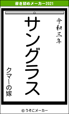 クマーの嫁の書き初めメーカー結果