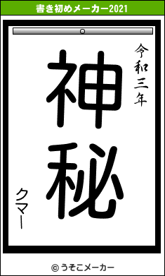 クマーの書き初めメーカー結果