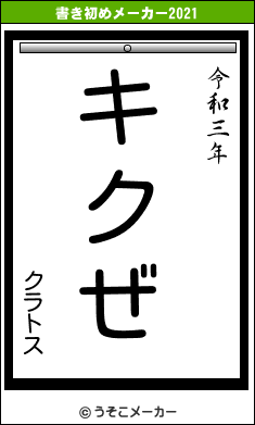 クラトスの書き初めメーカー結果