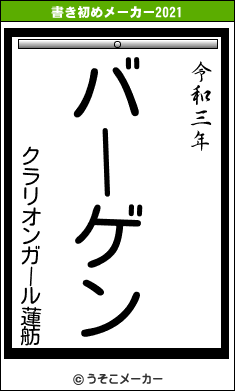 クラリオンガール蓮舫の書き初めメーカー結果
