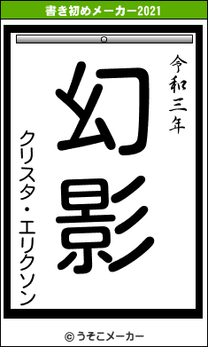 クリスタ・エリクソンの書き初めメーカー結果