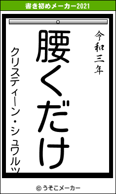 クリスティーン・シュワルツの書き初めメーカー結果