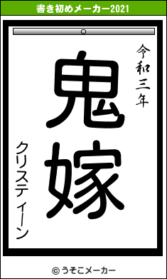 クリスティーンの書き初めメーカー結果