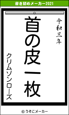 クリムゾンローズの書き初めメーカー結果