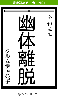クルム伊達公子の書き初めメーカー結果