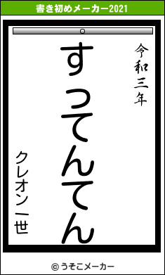 クレオン一世の書き初めメーカー結果