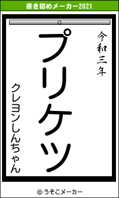 クレヨンしんちゃんの書き初めメーカー結果