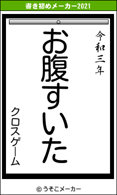 クロスゲームの書き初めメーカー結果