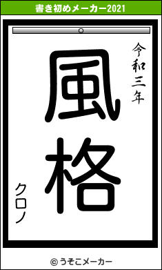 クロノの書き初めメーカー結果