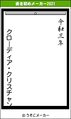 クローディア・クリスチャンの書き初めメーカー結果