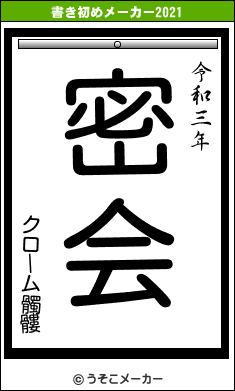 クローム髑髏の書き初めメーカー結果