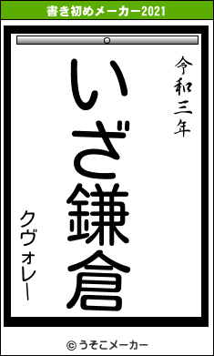 クヴォレーの書き初めメーカー結果