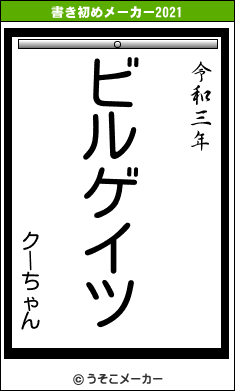 クーちゃんの書き初めメーカー結果