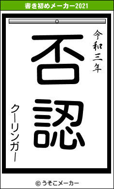 クーリンガーの書き初めメーカー結果