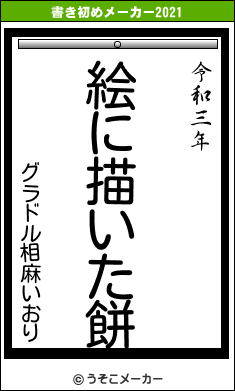 グラドル相麻いおりの書き初めメーカー結果