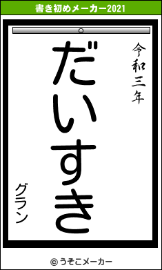 グランの書き初めメーカー結果