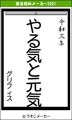 グリフィスの書き初めメーカー結果