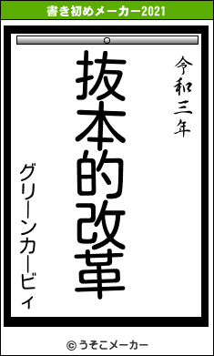 グリーンカービィの書き初めメーカー結果