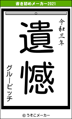グルービッチの書き初めメーカー結果