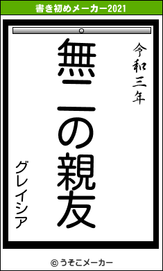 グレイシアの書き初めメーカー結果