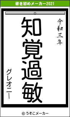 グレオニーの書き初めメーカー結果