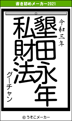 グーチャンの書き初めメーカー結果