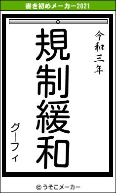 グーフィの書き初めメーカー結果