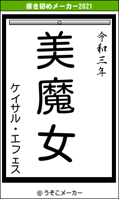 ケイサル・エフェスの書き初めメーカー結果