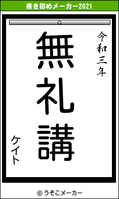 ケイトの書き初めメーカー結果