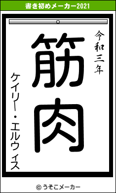 ケイリー・エルウィスの書き初めメーカー結果