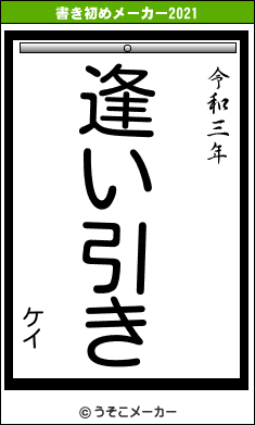 ケイの書き初めメーカー結果