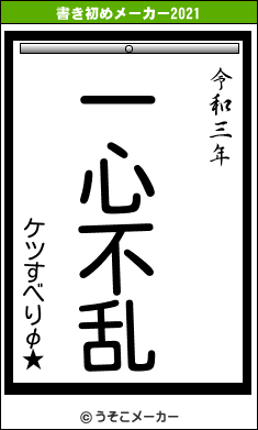 ケツすべりφ★の書き初めメーカー結果