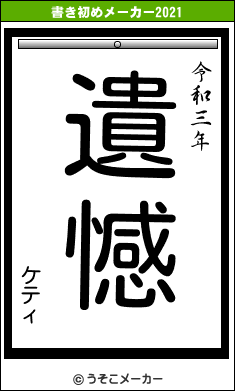 ケティの書き初めメーカー結果