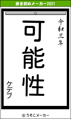 ケデブの書き初めメーカー結果