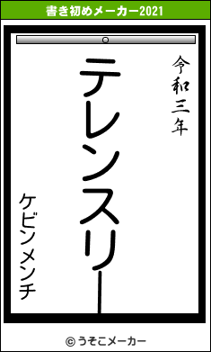 ケビンメンチの書き初めメーカー結果