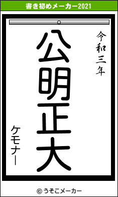 ケモナーの書き初めメーカー結果