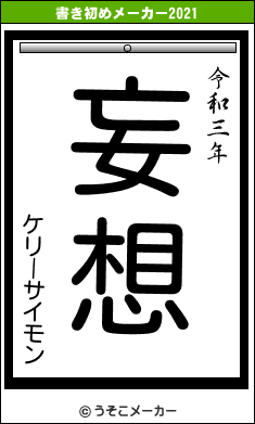 ケリーサイモンの書き初めメーカー結果