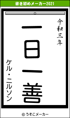 ケル ニルソンの21年の書き初め 一日一善