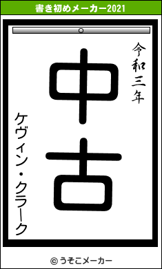 ケヴィン・クラークの書き初めメーカー結果