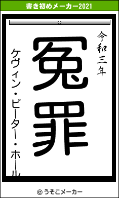 ケヴィン・ピーター・ホールの書き初めメーカー結果
