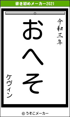 ケヴィンの書き初めメーカー結果