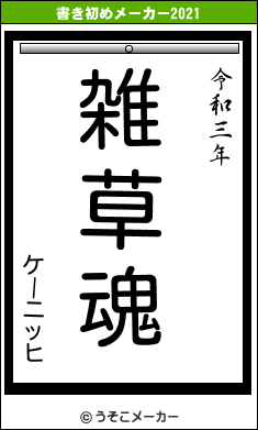 ケーニッヒの書き初めメーカー結果