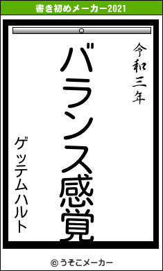 ゲッテムハルトの書き初めメーカー結果