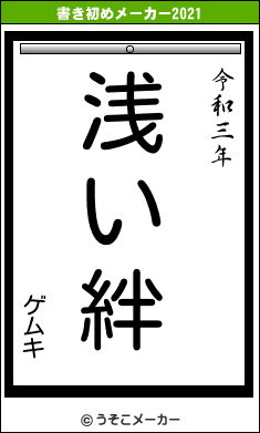 ゲムキの書き初めメーカー結果